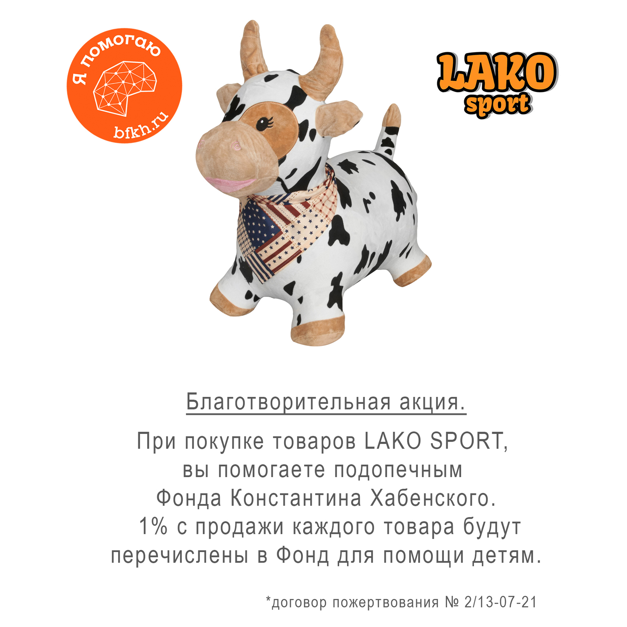 Прыгун надувной LAKO SPORT Плюшевая корова Буренка в комплекте с насосом и банданой - фото 2