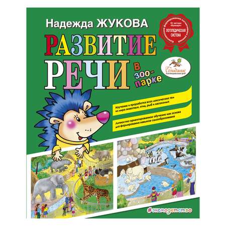 Книга Эксмо Развитие речи: в зоопарке