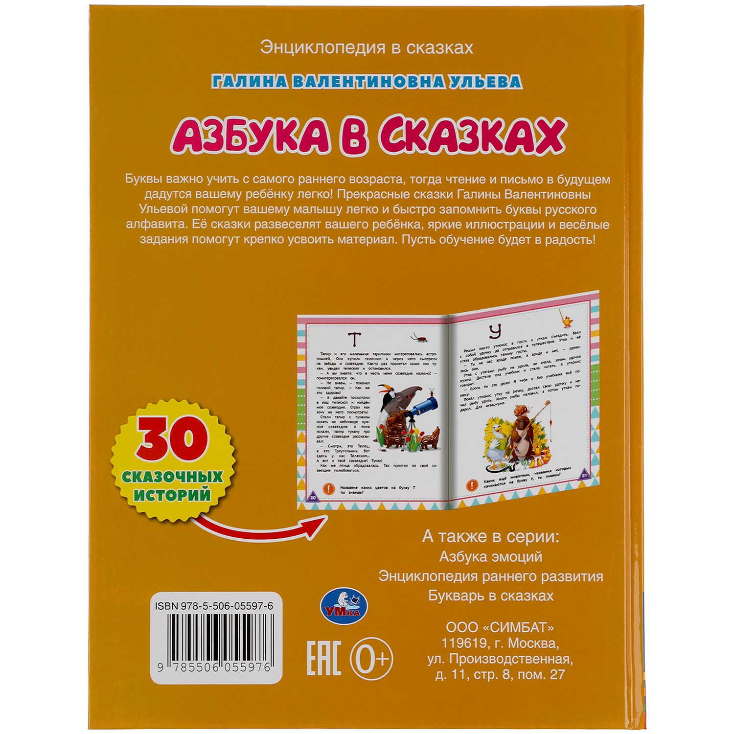 Книга УМка Азбука в сказках. Развивающие сказки с заданиями 310954 - фото 6