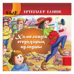 Книга Аруна Крысолов из Хамелина 263910