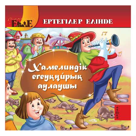 Книга Аруна Крысолов из Хамелина 263910