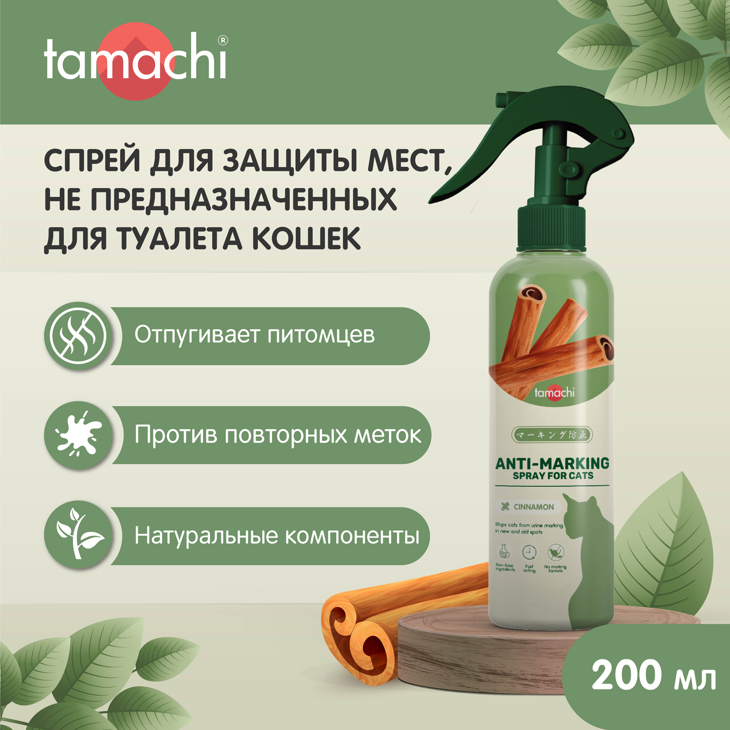 Спрей для кошек Tamachi для защиты мест, не предназначенных для туалета 200мл - фото 2