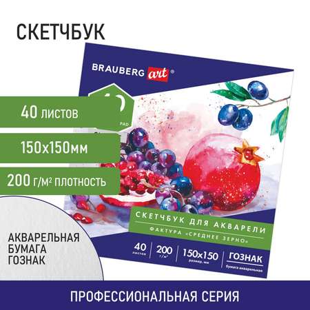 Альбом для рисования Brauberg для акварели 20 листов