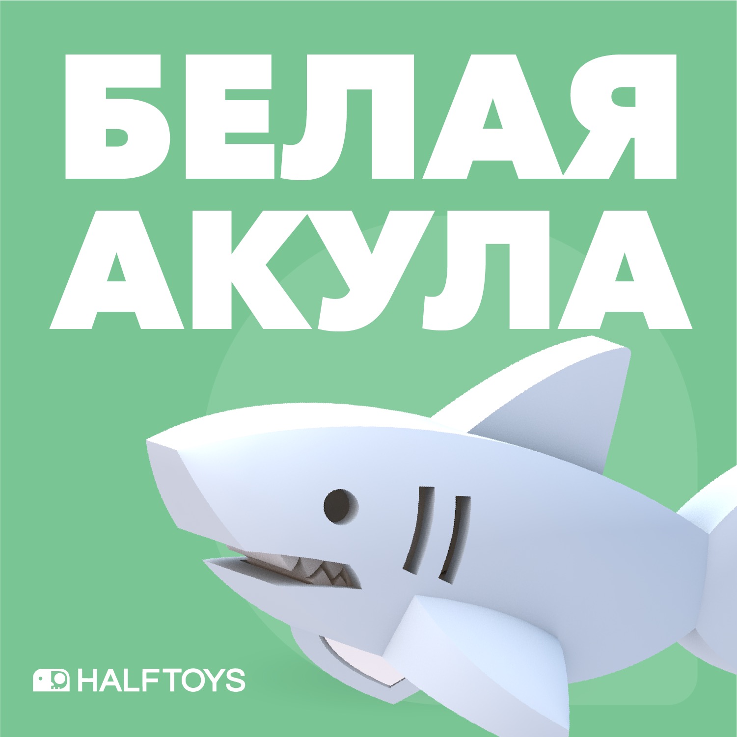 Фигурка HALFTOYS Ocean Белая акула магнитная с диорамой - фото 2