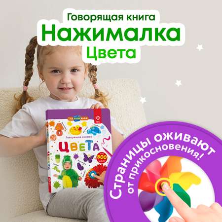 Говорящая книжка Нажималка BertToys Цвета