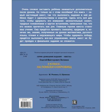 Рабочая тетрадь Домашние задания квест 2 класс На поиски сокровищ