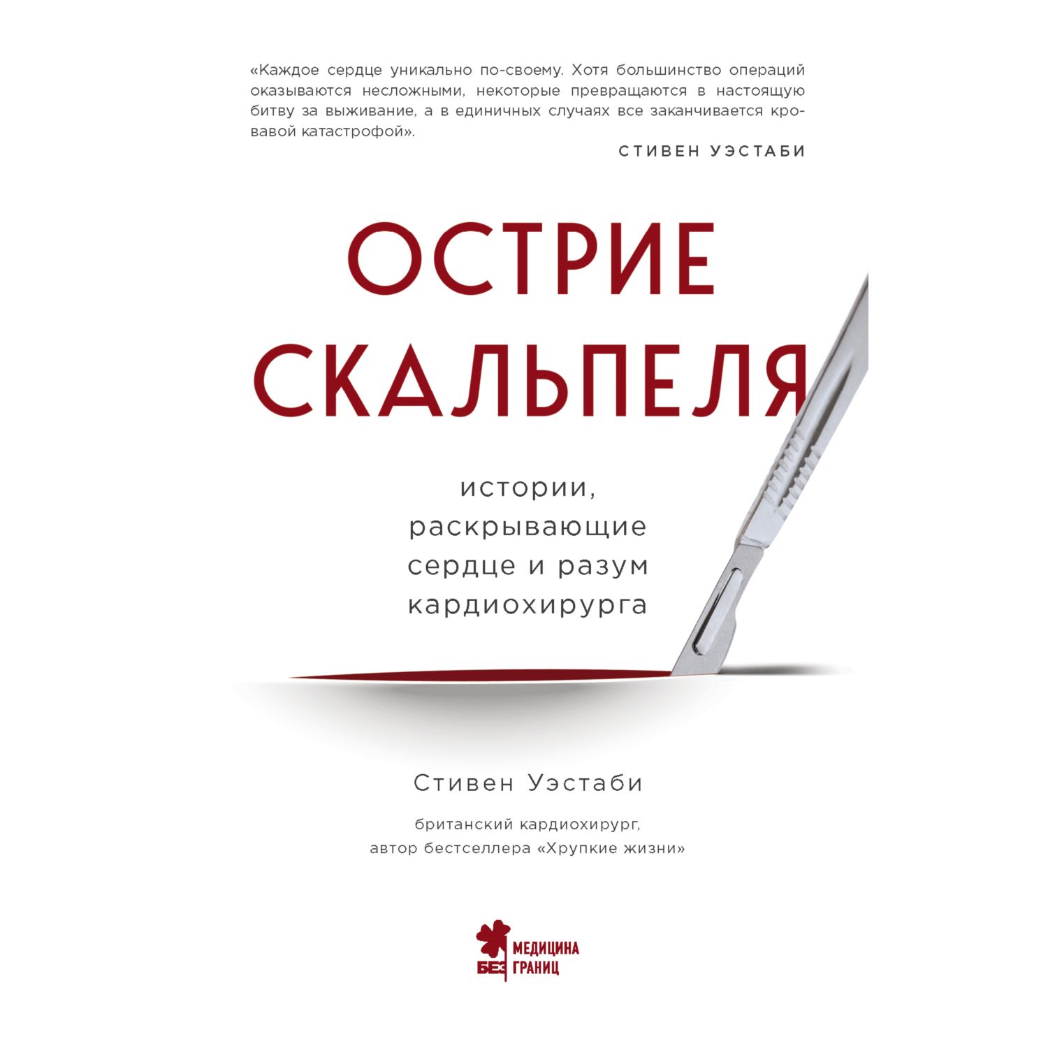 Книга БОМБОРА Острие скальпеля истории раскрывающие сердце и разум кардиохирурга - фото 3