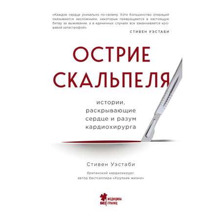 Книга БОМБОРА Острие скальпеля истории раскрывающие сердце и разум кардиохирурга