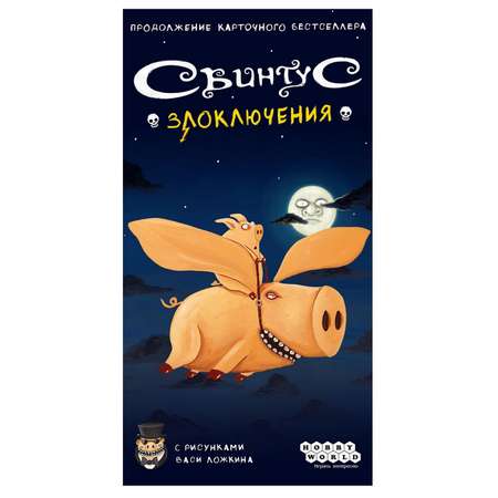 Игра настольная Hobby World Свинтус Злоключения 915163