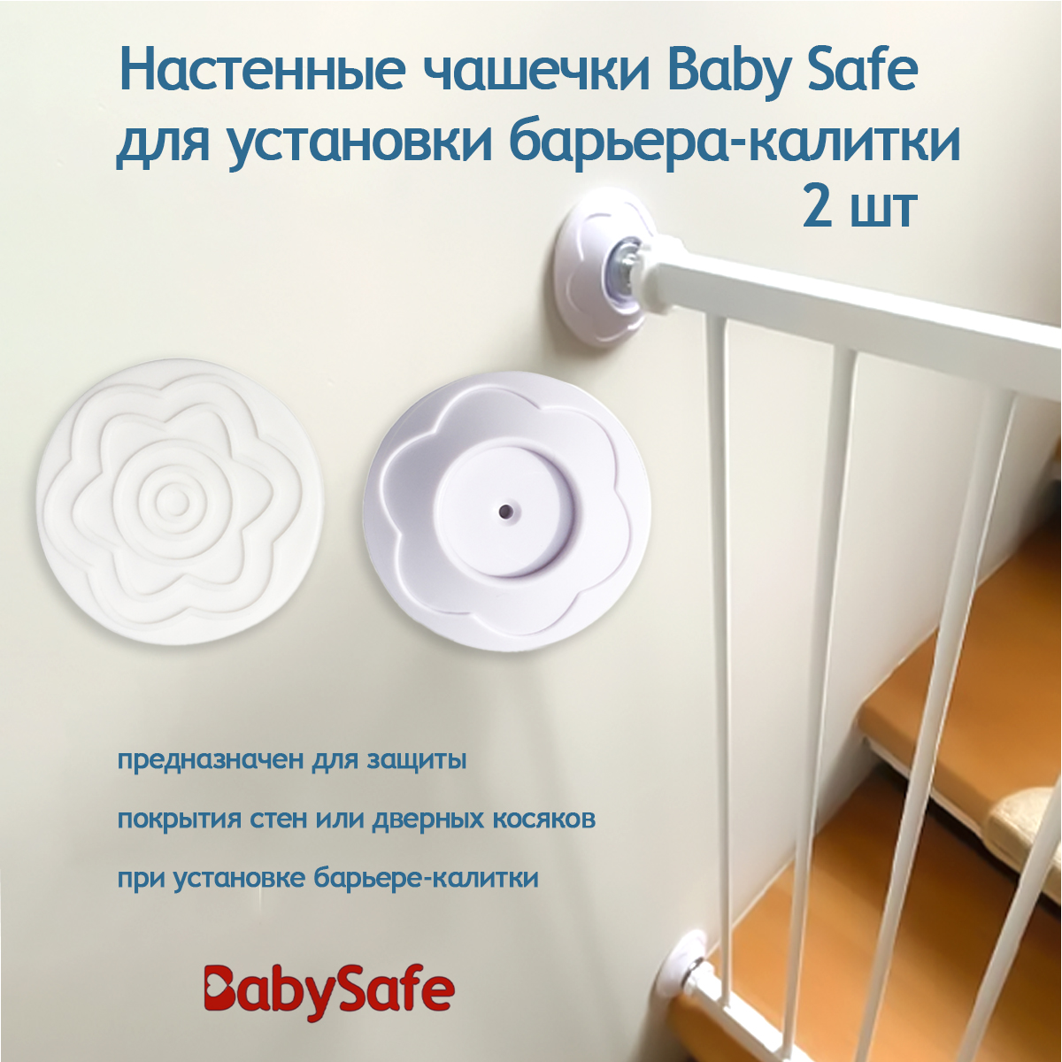 Чашечки настенные Baby Safe для установки барьера-калитки 2 шт купить по  цене 590 ₽ в интернет-магазине Детский мир