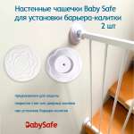 Чашечки настенные Baby Safe для установки барьера-калитки 2 шт