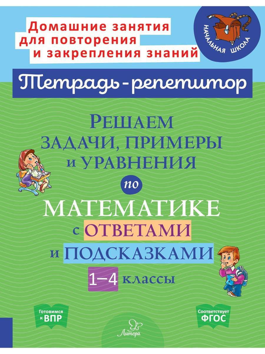 Книга ИД Литера Решаем задачи примеры и уравнения с ответами и подсказками. 1-4 классы - фото 1