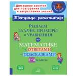 Книга ИД Литера Решаем задачи примеры и уравнения с ответами и подсказками. 1-4 классы