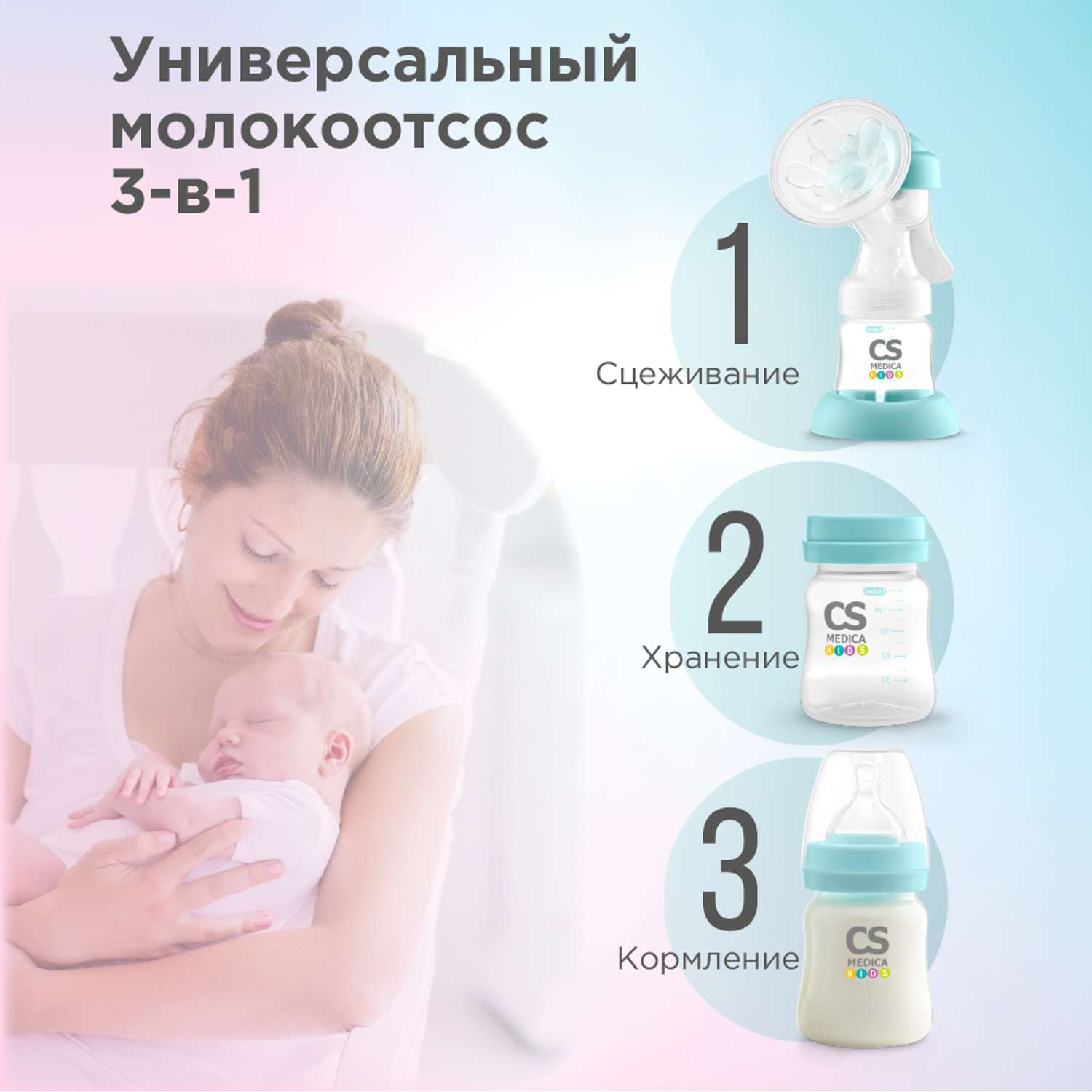 Молокоотсос ручной CS MEDICA kids CS-43 - фото 3