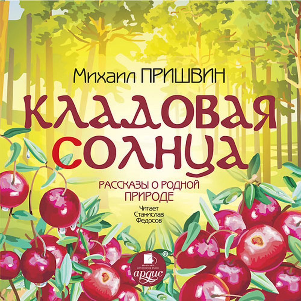 Аудиокнига АРДИС Кладовая солнца. Рассказы о родной природе - фото 1