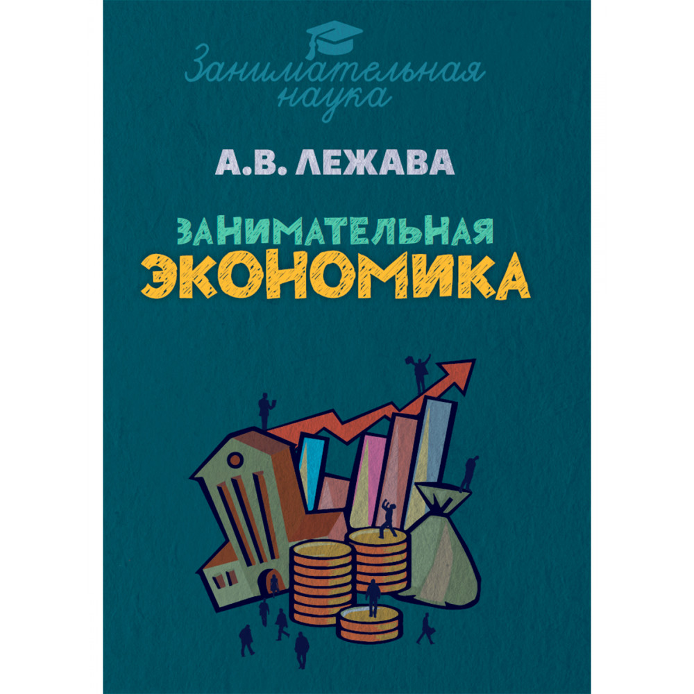 Книга Издательский дом Тион Занимательная экономика. - фото 1