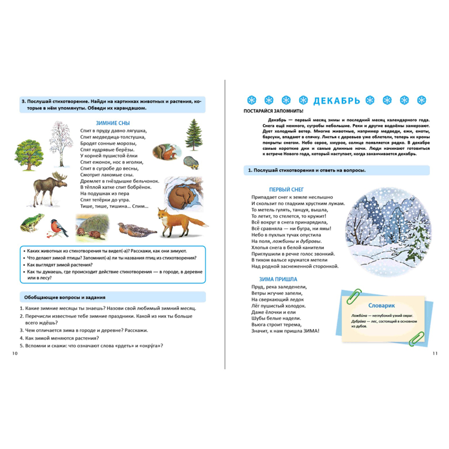 Книга Школьная Книга Времена года. Зима. Дидактический материал в стихах  картинках заданиях вопросах купить по цене 265 ₽ в интернет-магазине  Детский мир