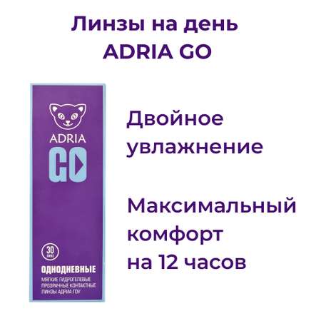 Контактные линзы ADRIA Go 30 линз R 8.6 -1.25