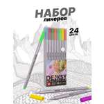 Линеры DENKSY 24 цвета