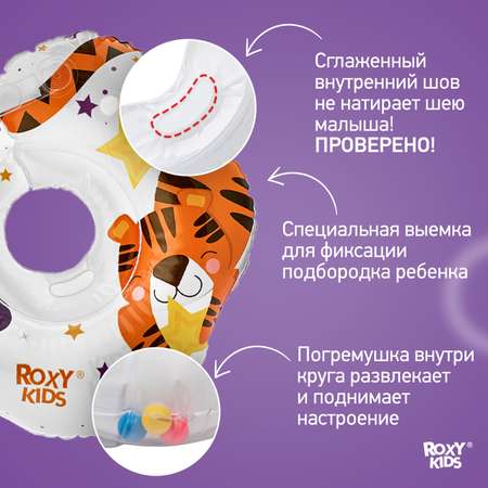 Круг для купания ROXY-KIDS надувной на шею для новорожденных и малышей Tiger Star