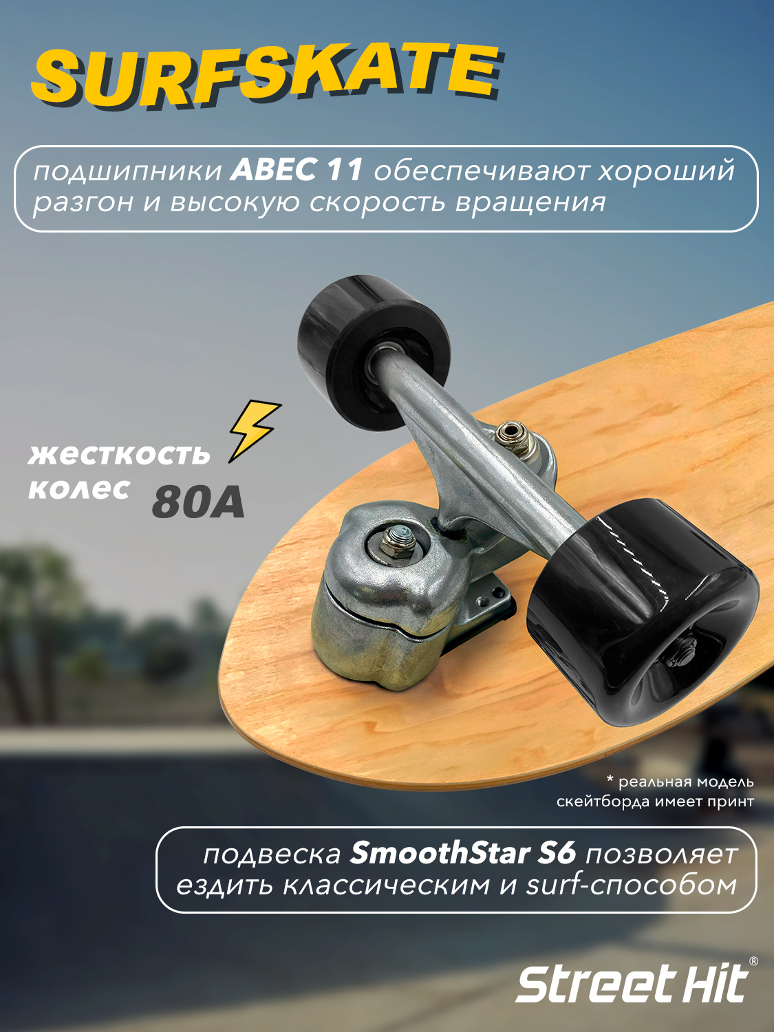 Скейтборд Street Hit деревянный SurfSkate seething-1 - фото 3