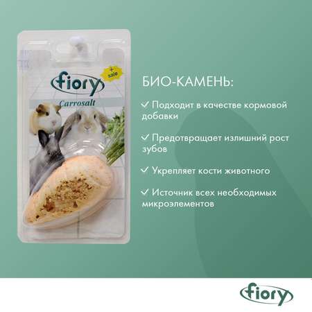 Био-камень для грызунов Fiory Carrosalt с солью в форме моркови 65г