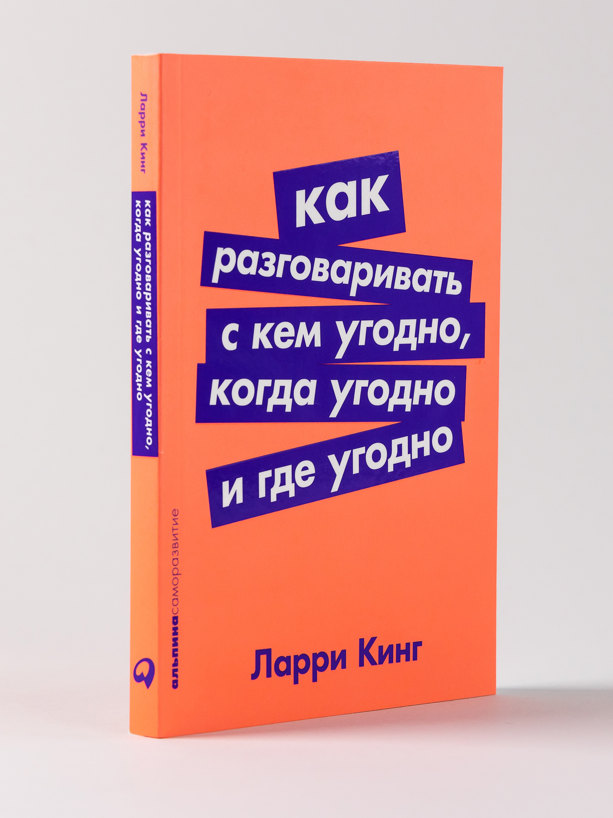 Книга АЛЬПИНА ПАБЛИШЕР покет-серия Как разговаривать с кем угодно когда угодно и где угодно - фото 1