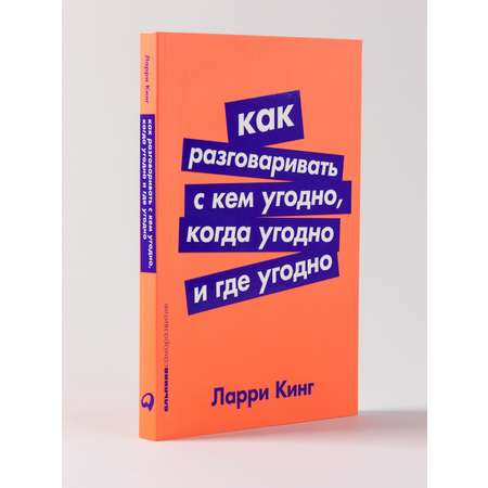 Книга АЛЬПИНА ПАБЛИШЕР покет-серия Как разговаривать с кем угодно когда угодно и где угодно