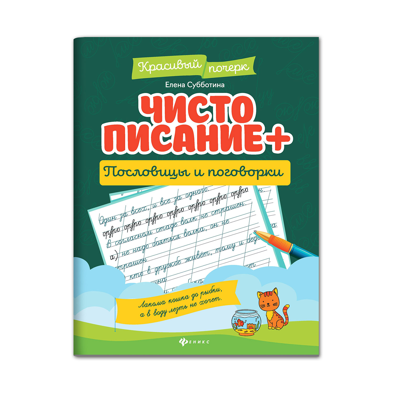 Книга Феникс Чистописание пословицы и поговорки купить по цене 179 ₽ в  интернет-магазине Детский мир