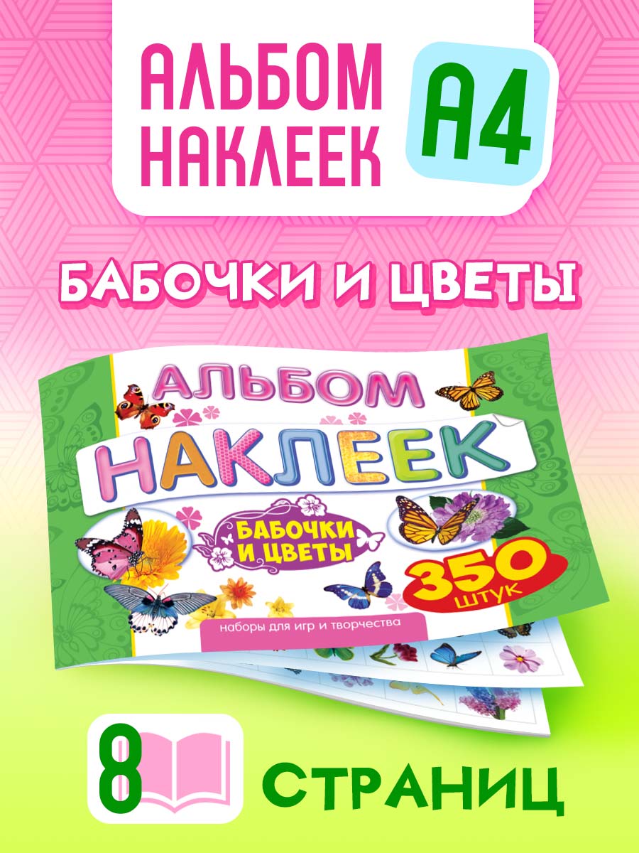 Альбом наклеек Краски шоу Цветы и бабочки купить по цене 269 ₽ в  интернет-магазине Детский мир