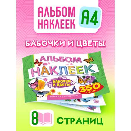 Альбом наклеек Краски шоу Цветы и бабочки