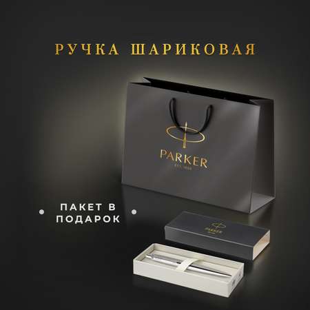 Ручка шариковая PARKER синяя красивая Parker подарочная в пакете