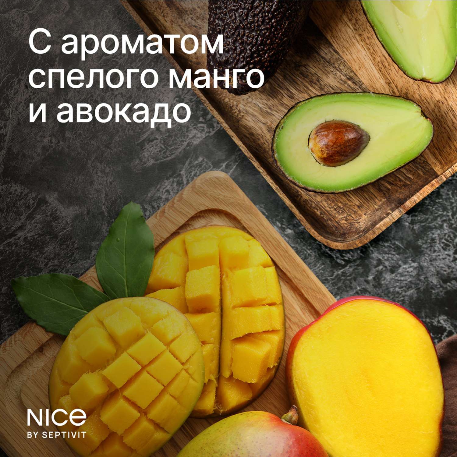Жидкое мыло NICE by Septivit с ароматом Авокадо-манго 1л - фото 3