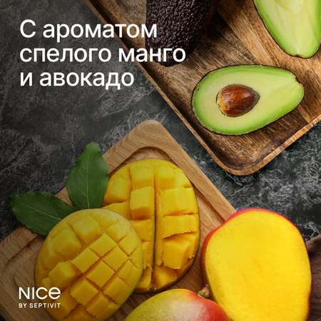 Жидкое мыло NICE by Septivit с ароматом Авокадо-манго 1л