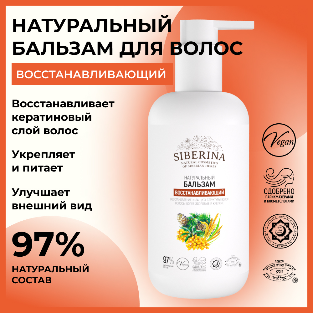 Бальзам для волос Siberina натуральный «Восстанавливающий» увлажнение и укрепление 200 мл - фото 2