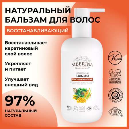 Бальзам для волос Siberina натуральный «Восстанавливающий» увлажнение и укрепление 200 мл