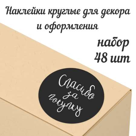 Набор наклеек Крокуспак Спасибо за покупку 48 шт