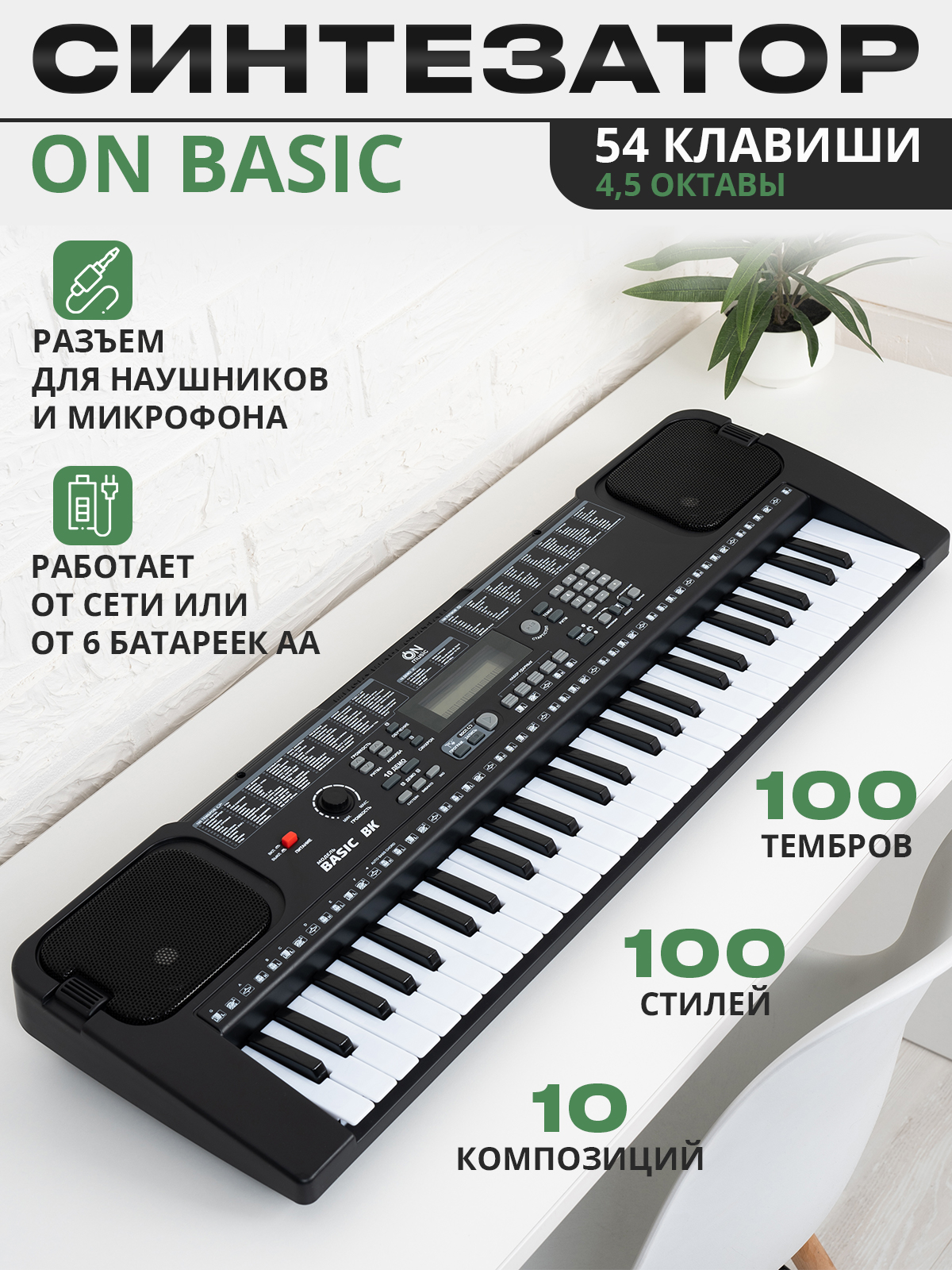 Синтезатор ON Music Basic54TR-BK - фото 1