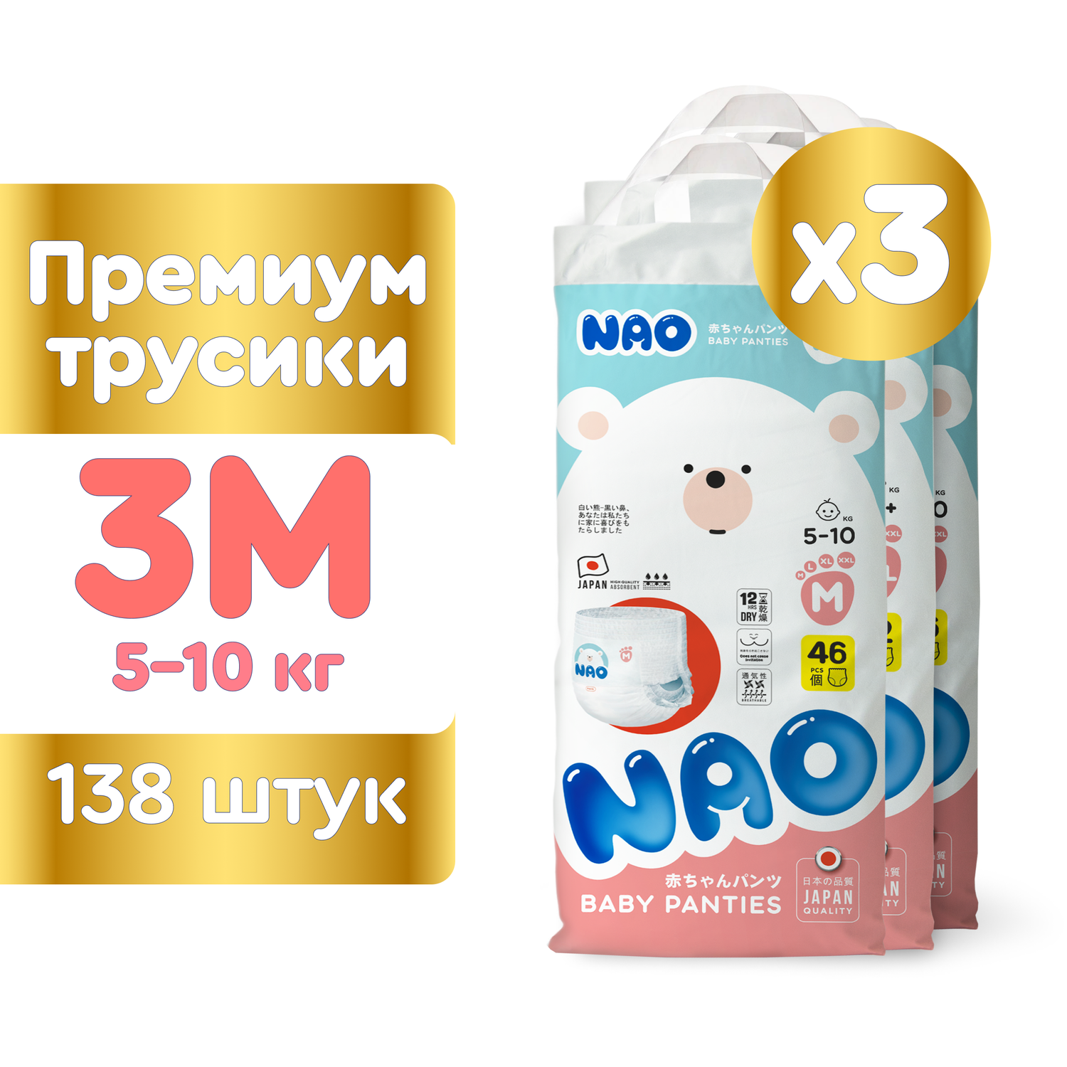 Подгузники-трусики NAO 3 размер M для новорожденных детей Премиум от 5-10 кг 138 шт - фото 1