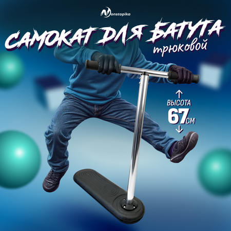 Самокат ZDK Nonstopika Scooter Flip 67см черный