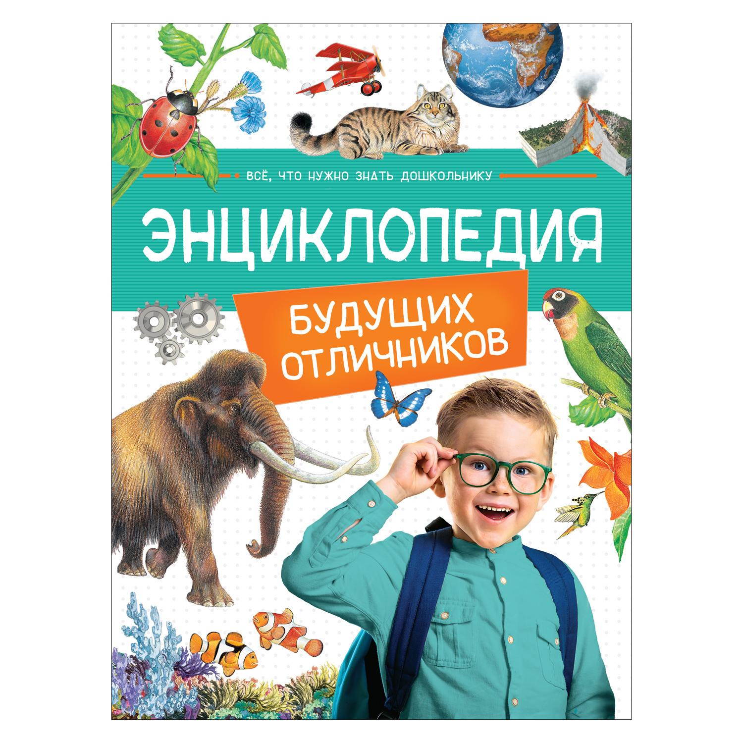 Книга Росмэн Энциклопедия будущих отличников - фото 1