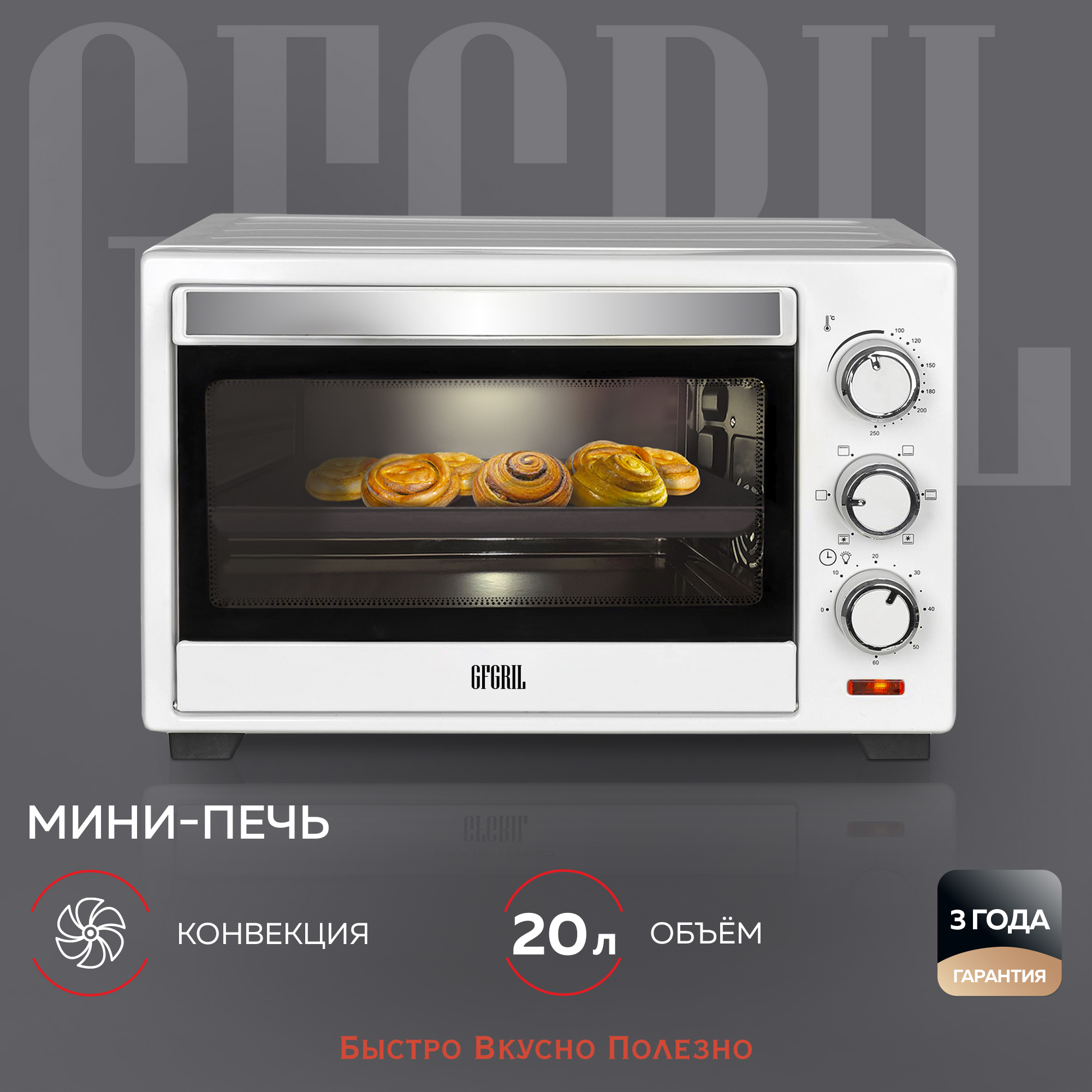 Мини-печь GFGRIL GFO-20W 20 л с конвекцией - фото 1