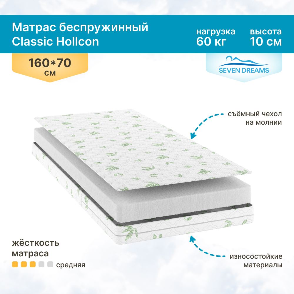 Матрас детский SEVEN DREAMS Classic Hollcon 160 на 70 см - фото 1