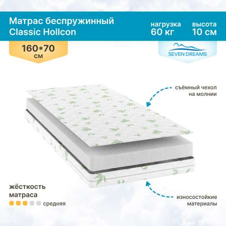 Матрас детский SEVEN DREAMS Classic Hollcon 160 на 70 см