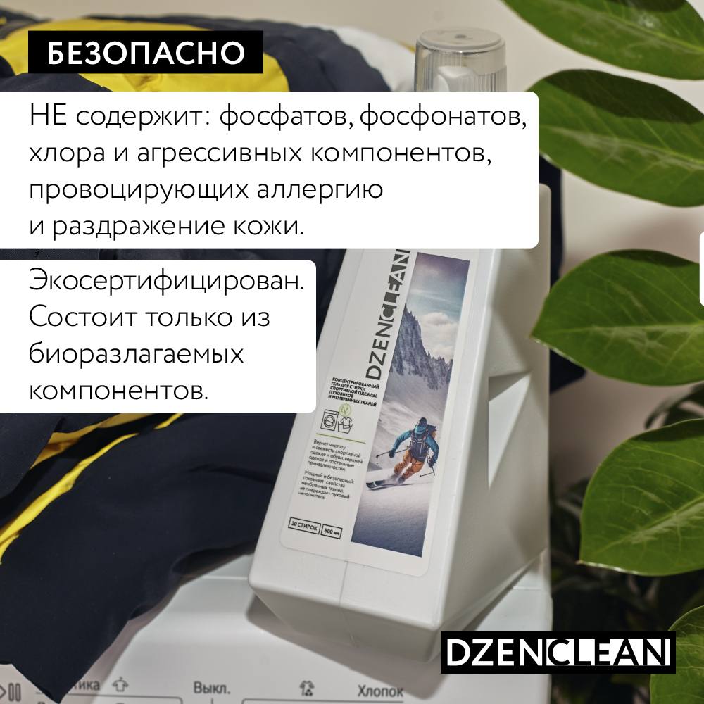 Гель для стирки DzenClean концентрированный для спортивной одежды пуховиков и мембранных тканей 800 мл - фото 7