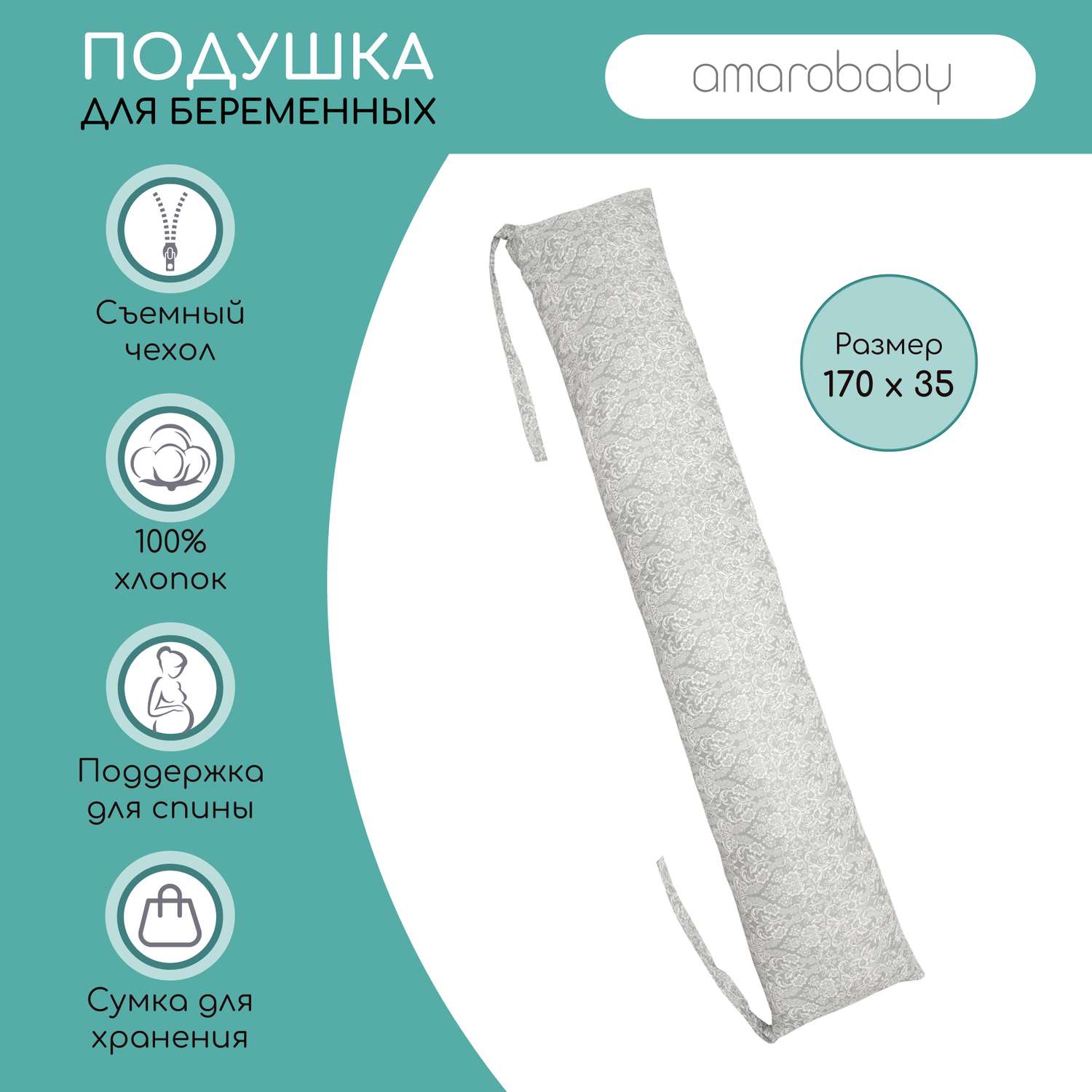 Подушка AmaroBaby для беременных валик 170х35 см Дамаск серый - фото 2