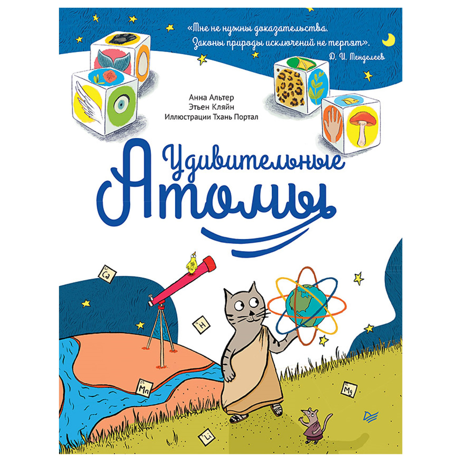 Книга ПИТЕР Удивительные атомы - фото 1