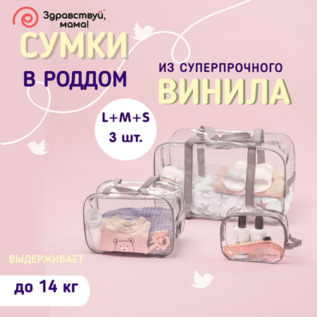 Сумка в роддом Здравствуй мама! Premium Quality 3 шт