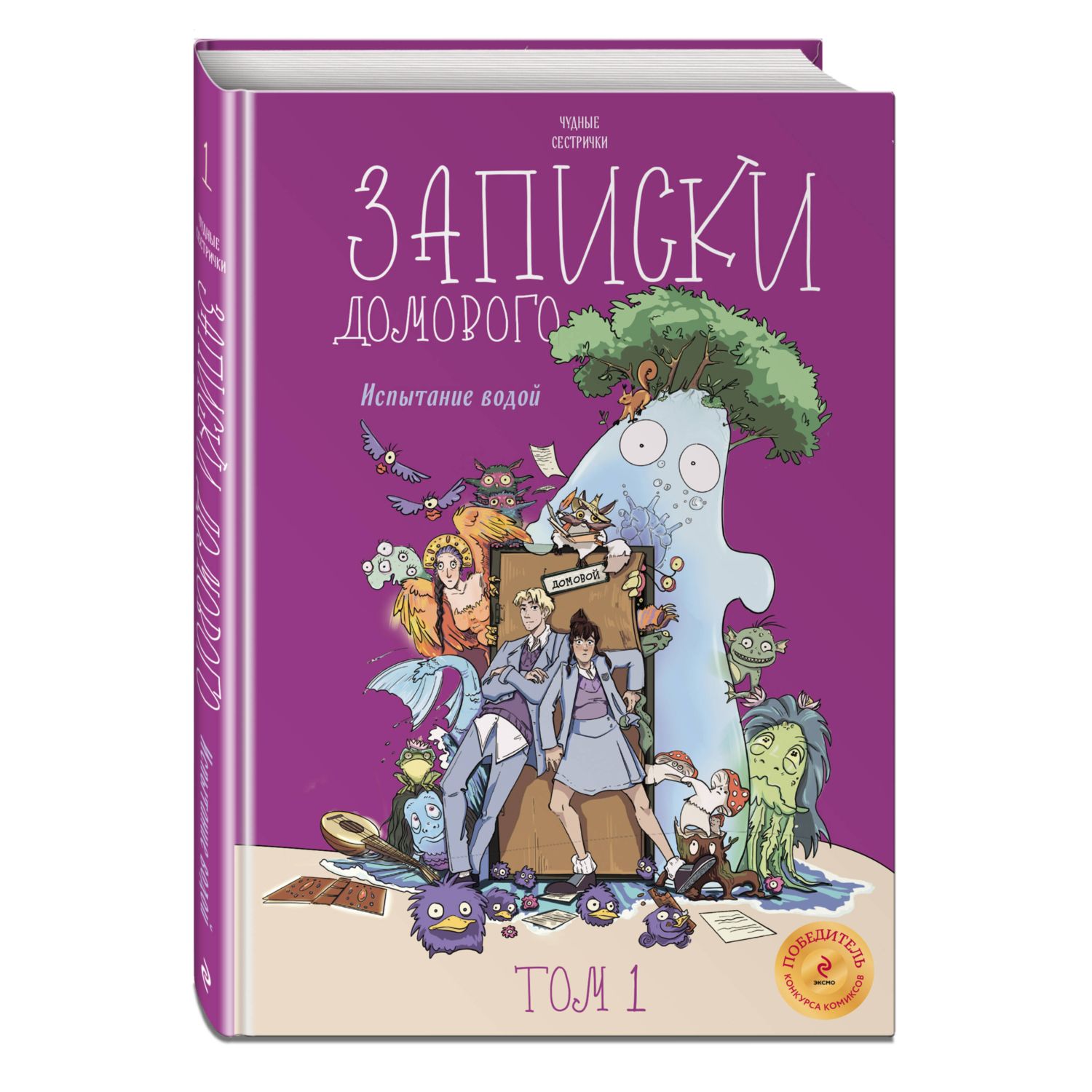 Книга ЭКСМО-ПРЕСС Записки домового Том 1 Испытание водой - фото 1