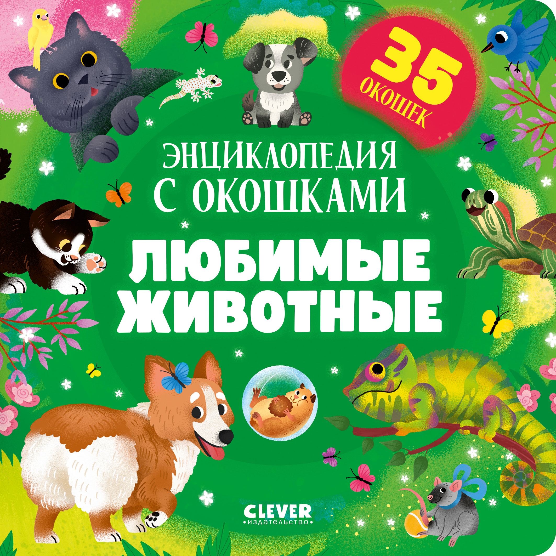 Книжка с окошками Clever Любимые животные. Энциклопедия с окошками - фото 1